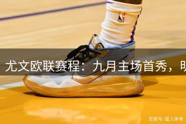 尤文欧联赛程：九月主场首秀，明年一月压轴战