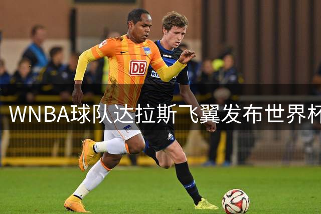 WNBA球队达拉斯飞翼发布世界杯参赛球员贺图 中国女篮李月汝在列